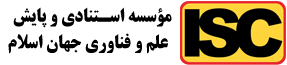 موسسه استنادی و پایش علم و فناوری جهان اسلام(ISC)