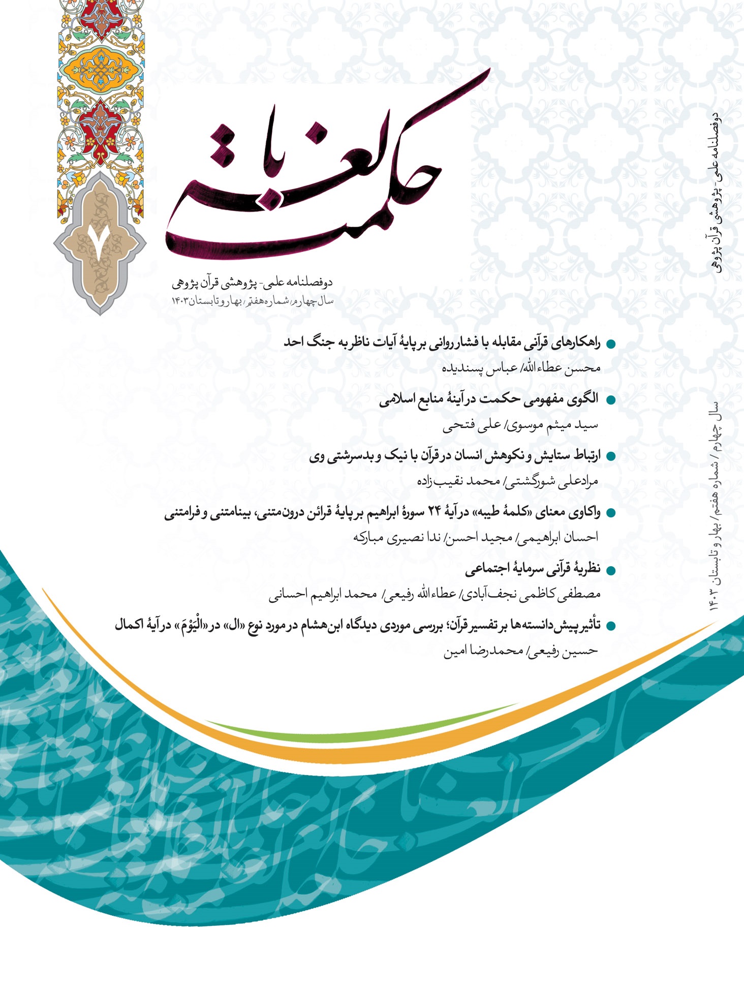 دوفصلنامه علمی قرآن پژوهی «حکمت بالغه»